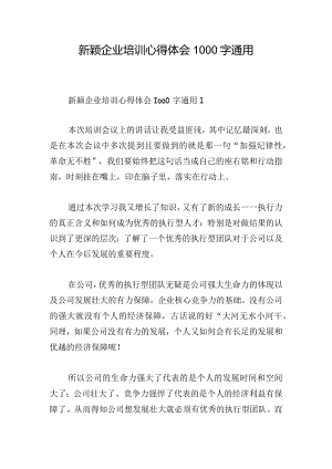 新颖企业培训心得体会1000字通用.docx