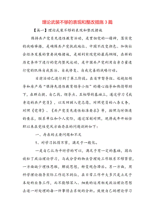 理论武装不够的表现和整改措施3篇.docx