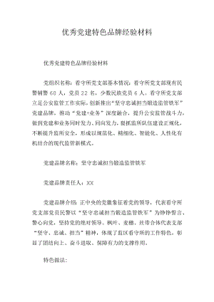 优秀党建特色品牌经验材料.docx