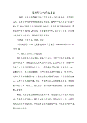 处理师生关系的智慧.docx