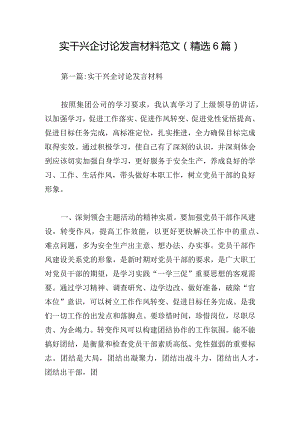 实干兴企讨论发言材料范文(精选6篇).docx
