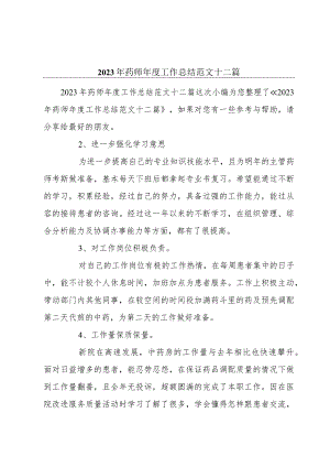 2023年药师年度工作总结范文十二篇.docx