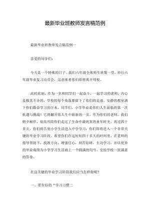 最新毕业班教师发言稿范例.docx