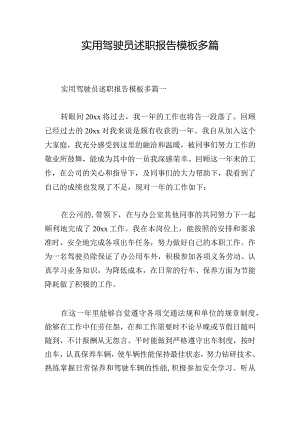 实用驾驶员述职报告模板多篇.docx