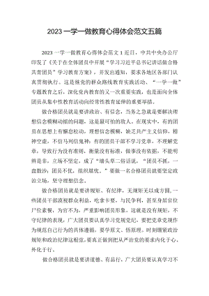 2023一学一做教育心得体会范文五篇.docx