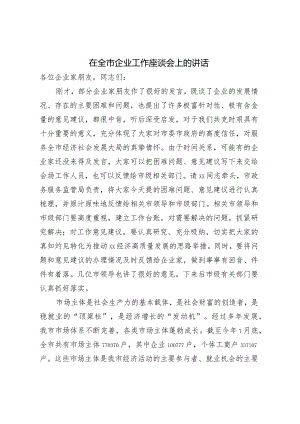 在全市企业工作座谈会上的讲话.docx