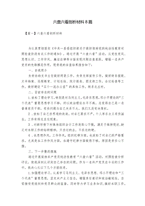 六查六看剖析材料8篇.docx