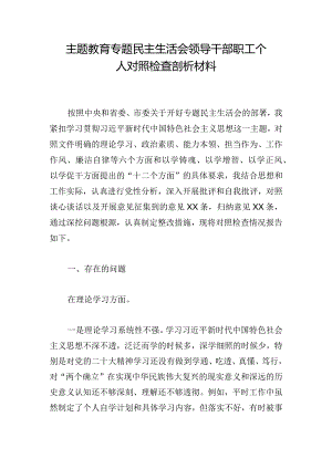 主题教育专题民主生活会领导干部职工个人对照检查剖析材料.docx