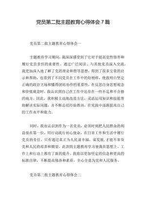 党员第二批主题教育心得体会7篇.docx