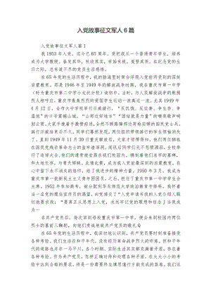 入党故事征文军人6篇.docx