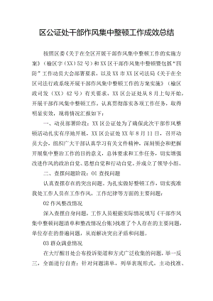 区公证处干部作风集中整顿工作成效总结.docx