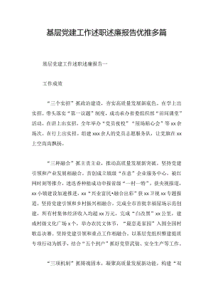基层党建工作述职述廉报告优推多篇.docx