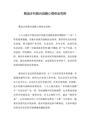 甄选乡村振兴战略心得体会范例.docx