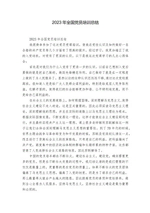 2023年全国党员培训总结.docx