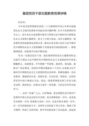 基层党员干部主题教育党课讲稿.docx