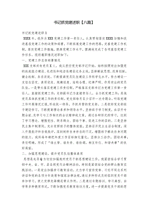 书记抓党建述职【八篇】.docx