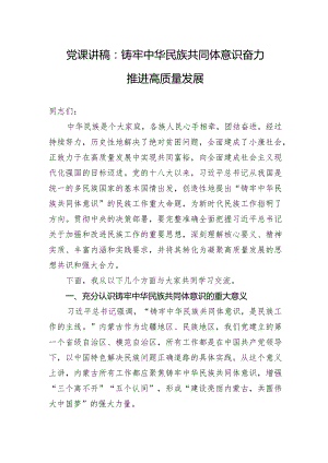 党课讲稿：铸牢中华民族共同体意识奋力推进高质量发展.docx