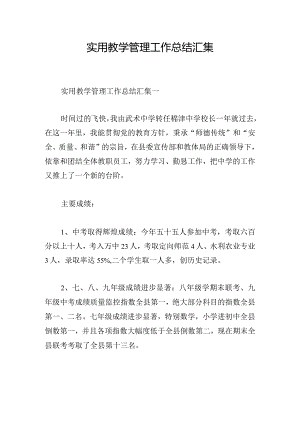 实用教学管理工作总结汇集.docx