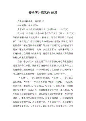 安全演讲稿优秀15篇.docx