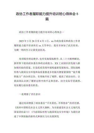 政协工作者履职能力提升培训班心得体会5篇.docx