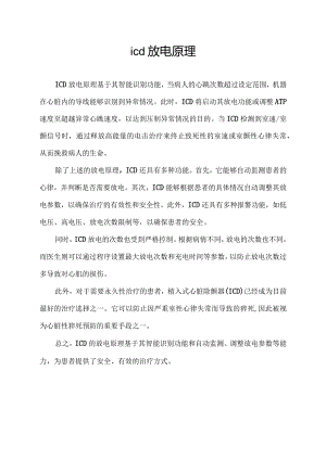 icd放电原理.docx