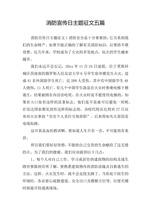 消防宣传日主题征文五篇.docx