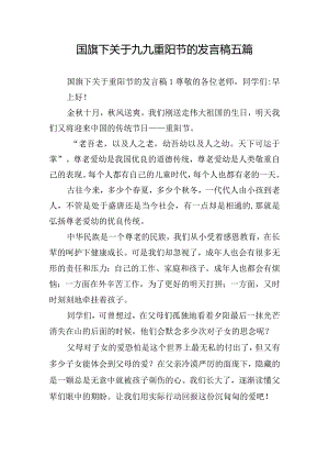 国旗下关于九九重阳节的发言稿五篇.docx