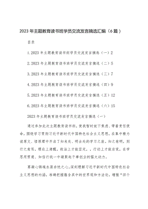 2023年主题教育读书班学员交流发言摘选汇编（6篇）.docx