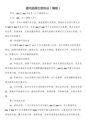 委托招商引资协议（模板）.docx