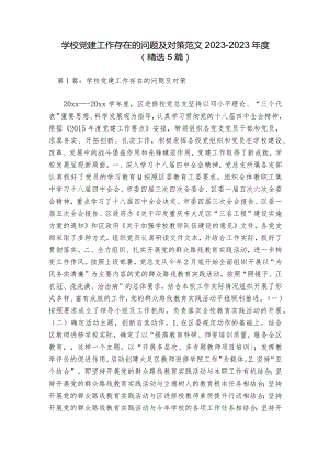 学校党建工作存在的问题及对策范文2023-2023年度(精选5篇).docx