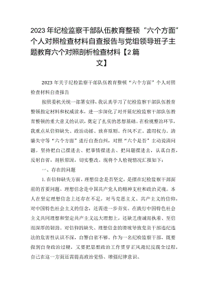 2023年纪检监察干部队伍教育整顿“六个方面”个人对照检查材料自查报告与党组领导班子主题教育六个对照剖析检查材料【2篇文】.docx