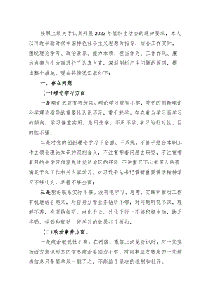 2023年专题主题教育组织生活会党员干部个人对照检查剖析材料.docx