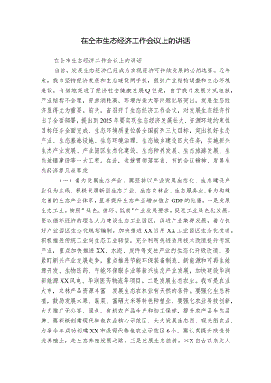 在全市生态经济工作会议上的讲话.docx