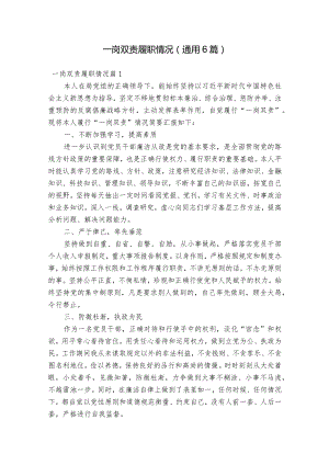 一岗双责履职情况(通用6篇).docx