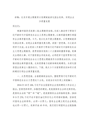 学习贯彻新思想主题教育党课讲稿：扎实开展主题教育 以党建赋能深化国企改革实现企业高质量发展（公司） .docx