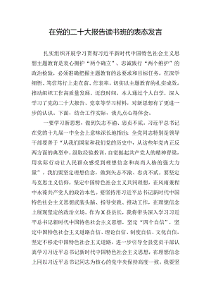 在党的二十大报告读书班的表态发言.docx