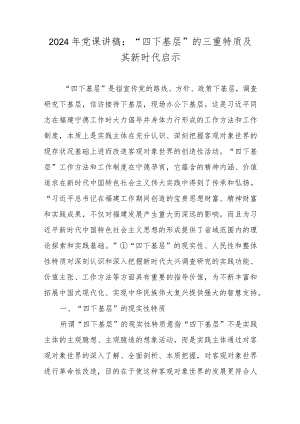 2024年党课讲稿：“四下基层”的三重特质及其新时代启示.docx