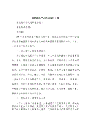 医院院长个人述职报告7篇.docx