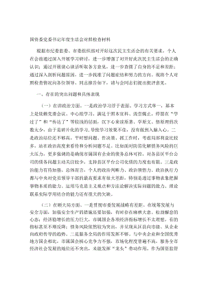 国资委党委书记2023-2024年度生活会个人对照检视剖析发言材料.docx
