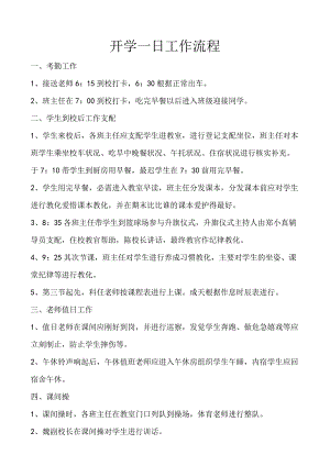 开学一日工作流程.docx