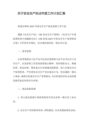 关于安全生产执法年度工作计划汇集.docx