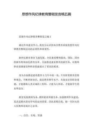 思想作风纪律教育整顿发言稿五篇.docx