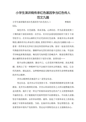 小学生演讲稿传承红色基因争当红色传人范文九篇.docx