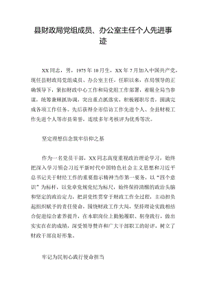 县财政局党组成员、办公室主任个人先进事迹.docx