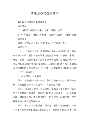 幼儿园心理健康教案.docx