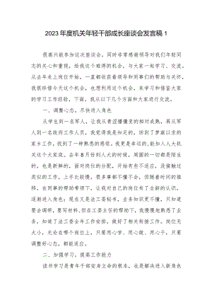 2023年度机关年轻干部成长座谈会发言稿5篇.docx