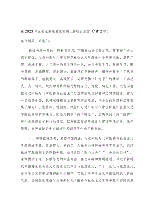 在2023年区委主题教育读书班上的研讨发言.docx