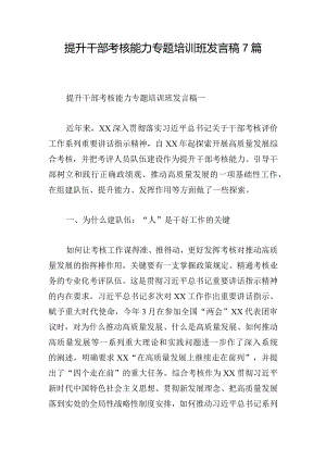 提升干部考核能力专题培训班发言稿7篇.docx