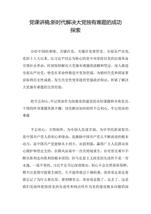党课讲稿;新时代解决大党独有难题的成功探索.docx