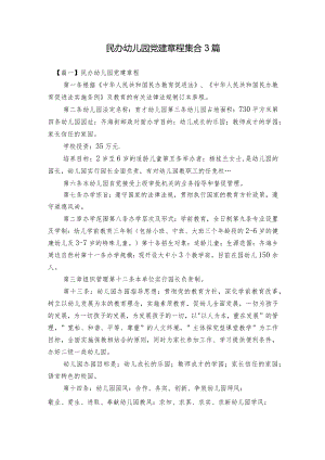 民办幼儿园党建章程集合3篇.docx